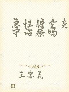 急性胆囊炎能保守治疗吗