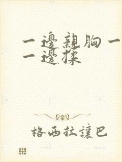 一边亲胸一边摸一边揉