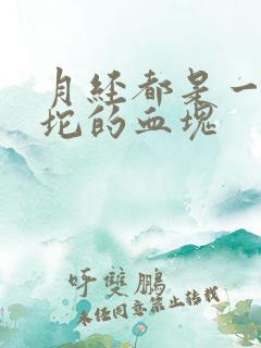 月经都是一坨一坨的血块