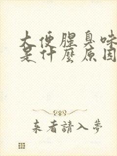 大便腥臭味很重是什么原因