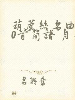 葫芦丝名曲100首简谱 月光下的凤尾竹