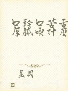 口干口苦舌苔黄厚腻吃什么药