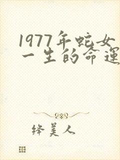 1977年蛇女一生的命运