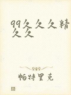 99久久久精品久久