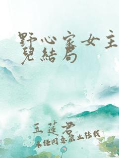 野心家女主的女儿结局