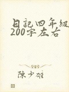 日记四年级下册200字左右