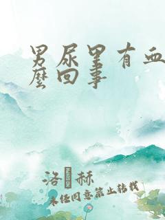 男尿里有血是怎么回事