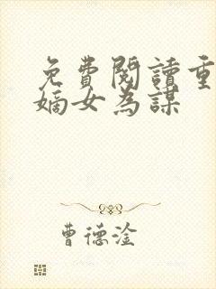 免费阅读重生之嫡女为谋