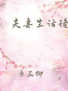 夫妻生活后尿频