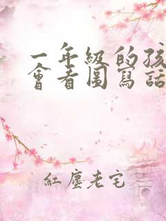 一年级的孩子不会看图写话怎么办