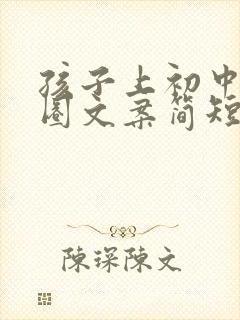 孩子上初中朋友圈文案简短