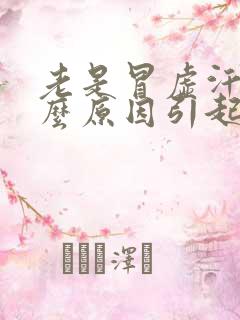 老是冒虚汗是什么原因引起的