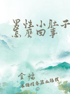 男性小肚子胀是怎么回事