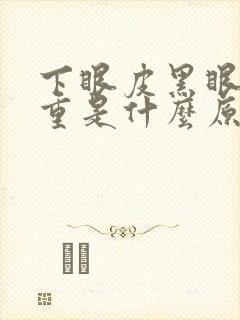 下眼皮黑眼圈很重是什么原因