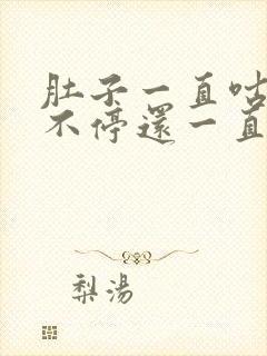 肚子一直咕咕叫不停还一直放屁拉稀拉水