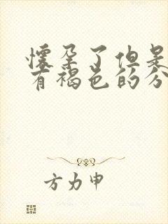 怀孕了但是下面有褐色的分泌物