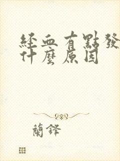 经血有点发黑是什么原因