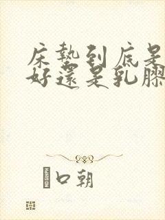 床垫到底是棕垫好还是乳胶床垫好