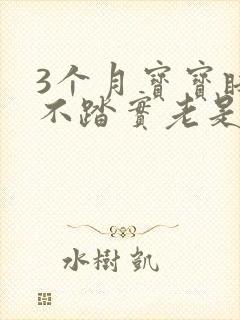 3个月宝宝睡觉不踏实老是哼唧扭动