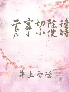 子宫切除后一个月了小便时小肚子疼