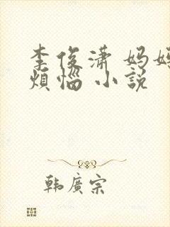 李俊潇 妈妈的烦恼 小说