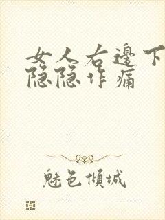 女人右边下腹部隐隐作痛