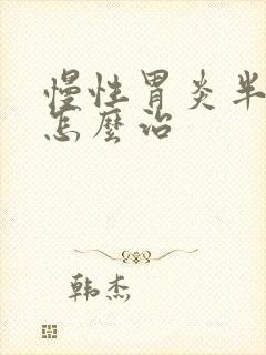 慢性胃炎半糜烂怎么治