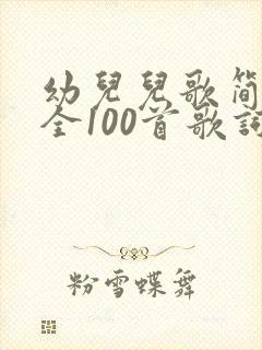 幼儿儿歌简谱大全100首歌词