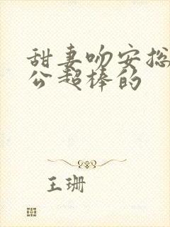 甜妻吻安总裁老公超棒的