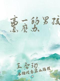 高一的男孩厌学怎么办