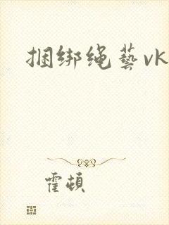 捆绑绳艺vk