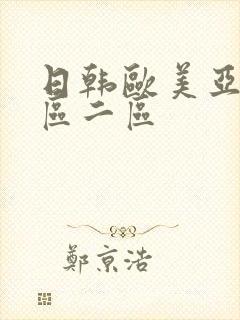 日韩欧美亚洲一区二区