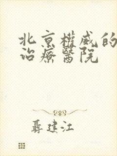 北京权威的肾病治疗医院