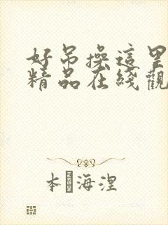 好吊操这里只有精品在线观看