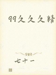 99久久久精品