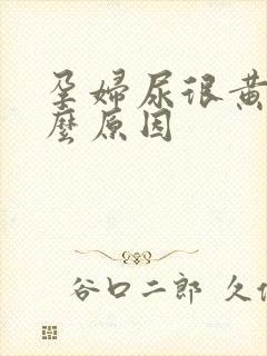 孕妇尿很黄是什么原因