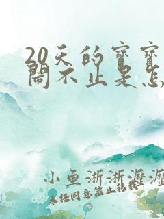 20天的宝宝哭闹不止是怎么回事