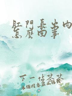 肛门长出肉球疼怎么回事