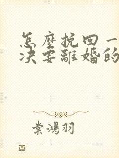 怎么挽回一个坚决要离婚的人