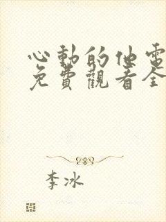 心动的他电视剧免费观看全集