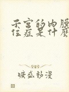 子宫的内膜厚异位症是什么原因引起的