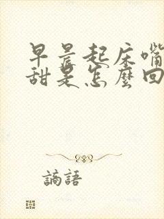 早晨起床嘴里发甜是怎么回事