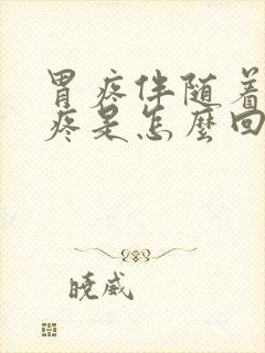 胃疼伴随着后背疼是怎么回事