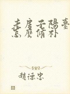 老房子阳台漏雨怎么修补