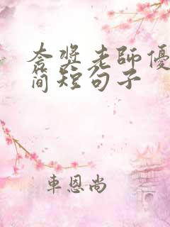 夸奖老师优秀的简短句子