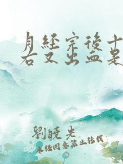 月经完后十天左右又出血是怎么回事