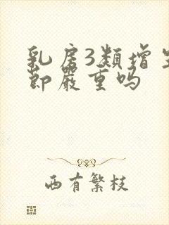 乳房3类增生结节严重吗