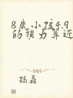 8岁小孩4.9的视力算近视吗