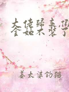 大佬归来,假千金她不装了小说怎么下载