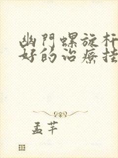 幽门螺旋杆菌最好的治疗挂什么科